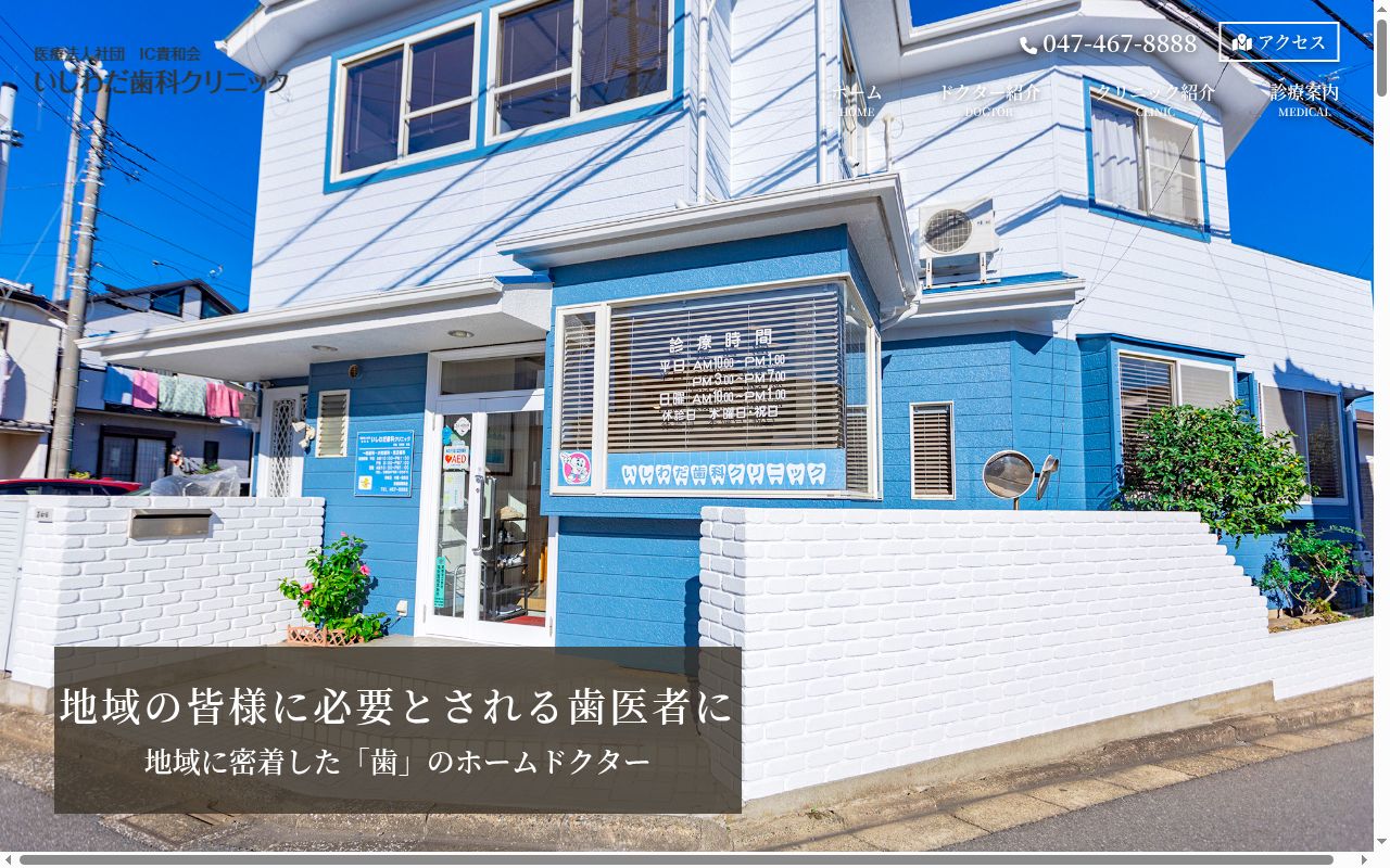 医療法人社団IC貴和会いしわだ歯科クリニックの公式サイトのスクリーンショット