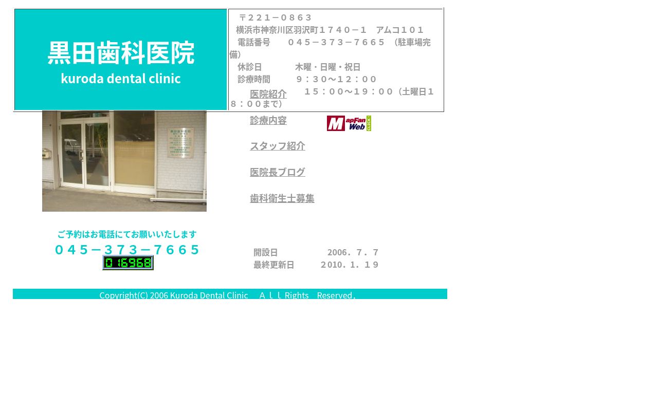 黒田歯科医院の公式サイトのスクリーンショット
