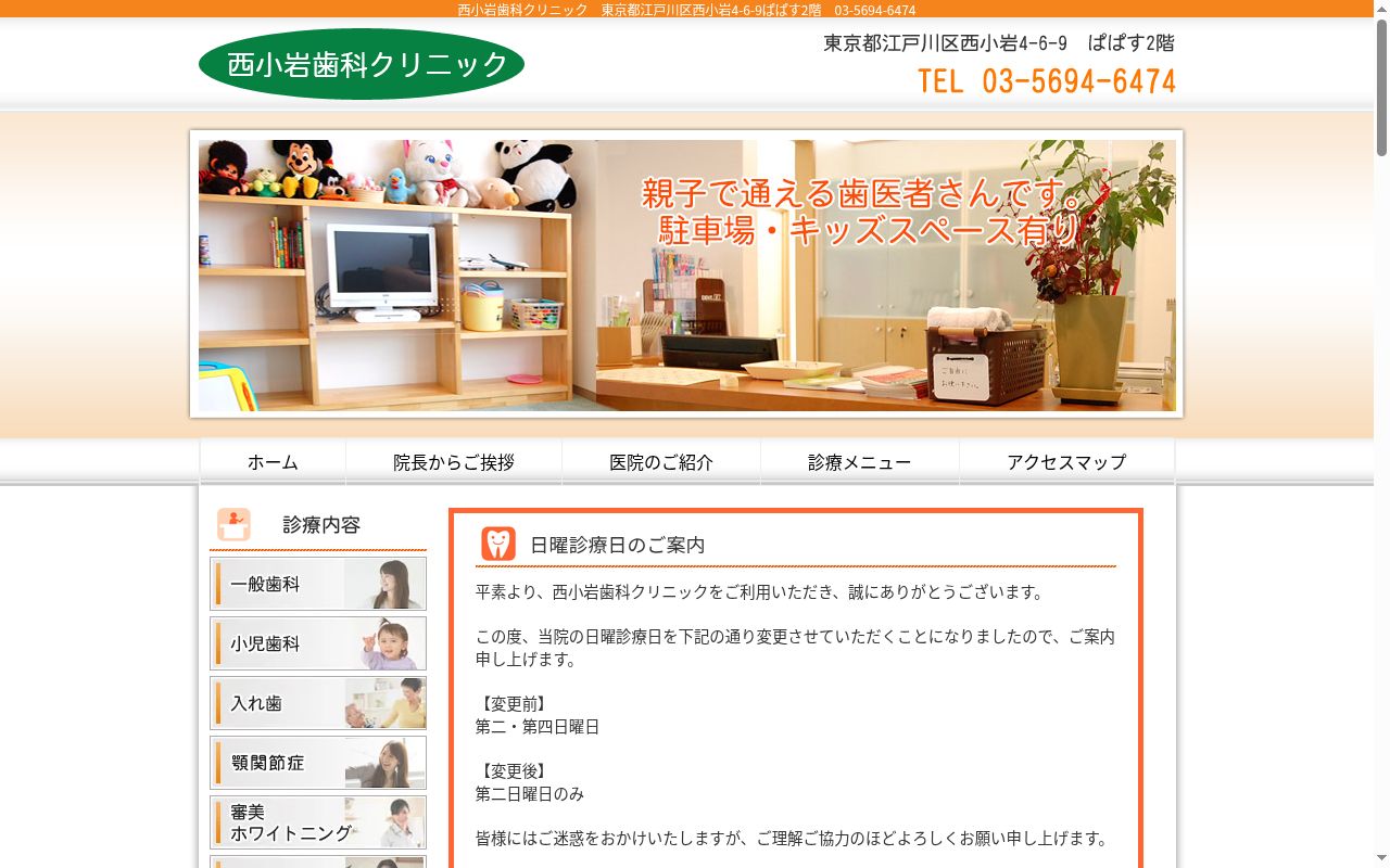 西小岩歯科クリニックの公式サイトのスクリーンショット