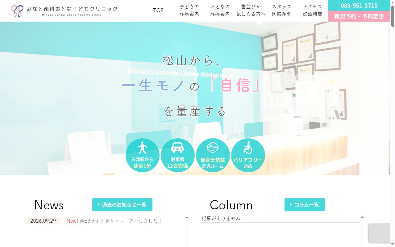 みなと歯科おとな子どもクリニックの公式サイトのスクリーンショット