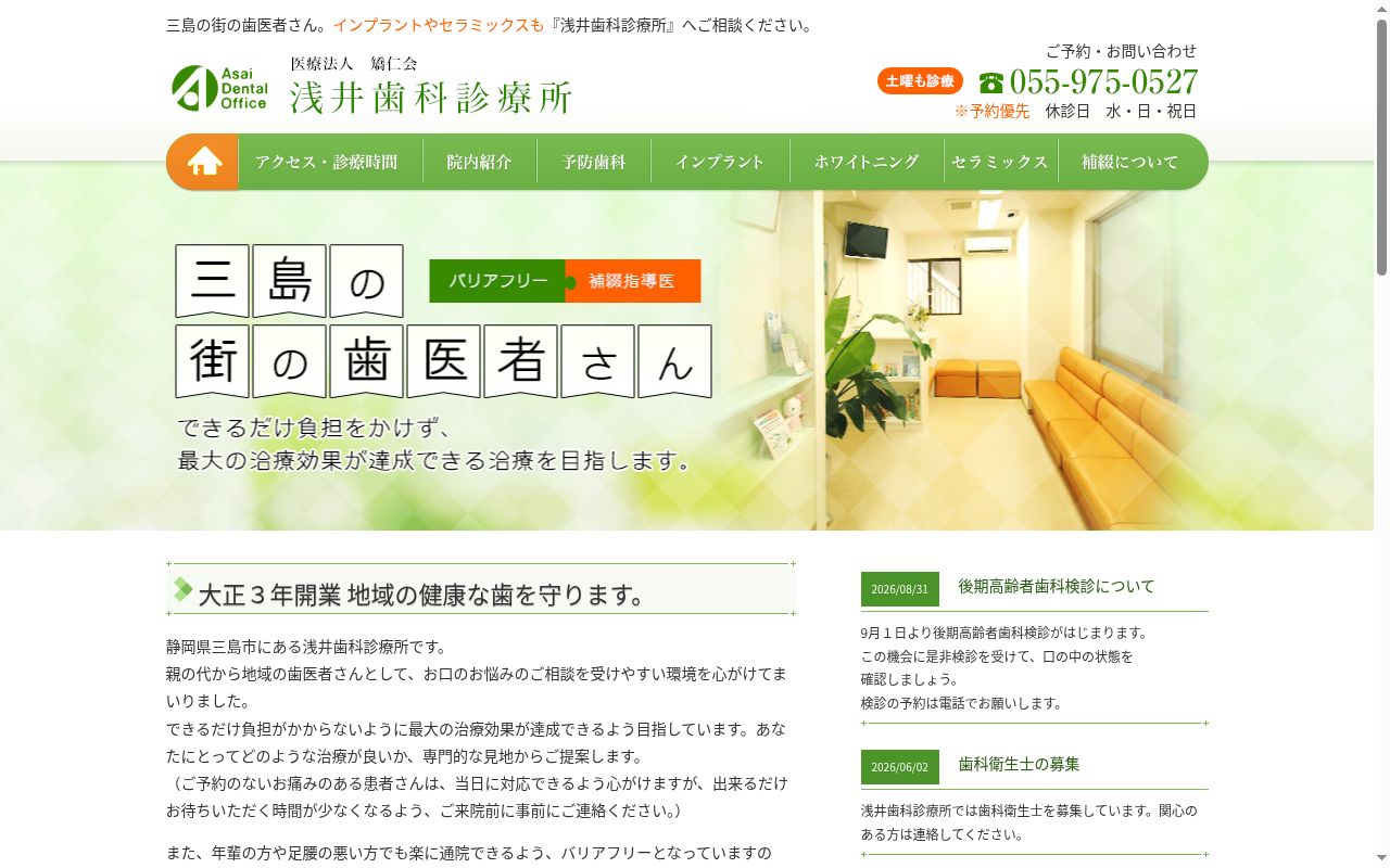 医療法人矯仁会浅井歯科診療所の公式サイトのスクリーンショット