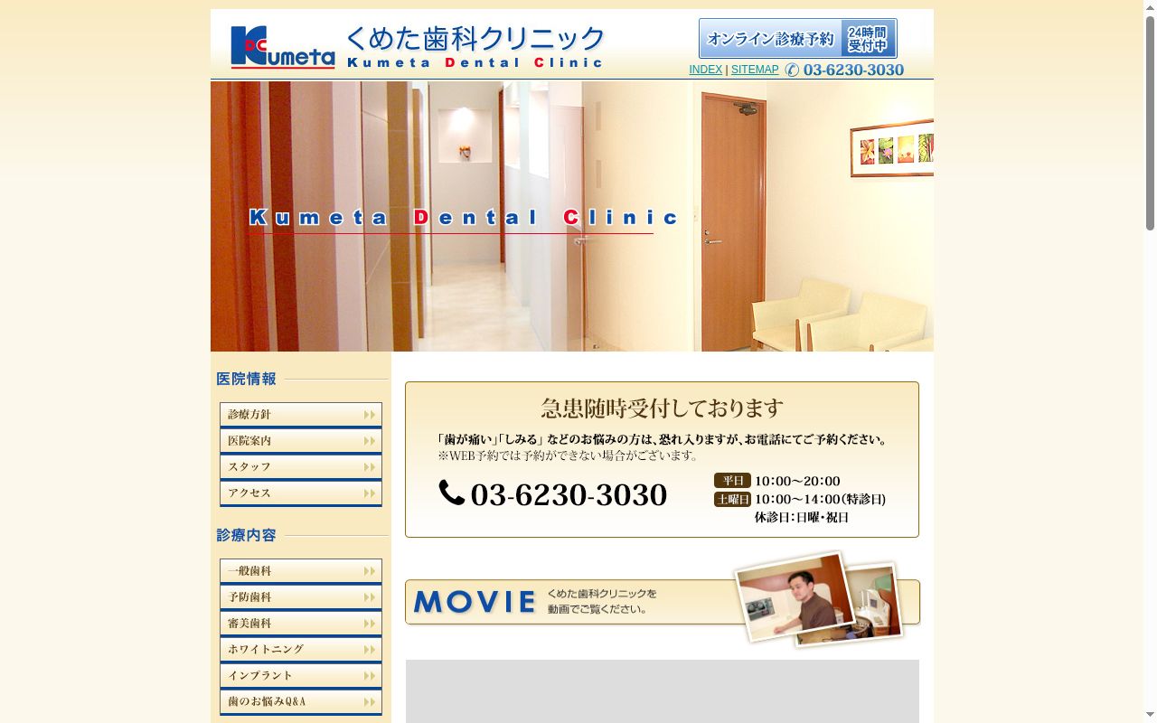 くめた歯科クリニックの公式サイトのスクリーンショット