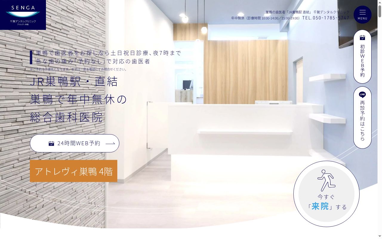 医療法人社団誓栄会 千賀デンタルクリニック アトレヴィ巣鴨医院の公式サイトのスクリーンショット