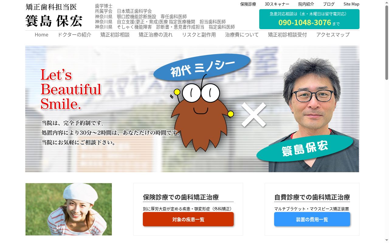 スマヤス矯正歯科室の公式サイトのスクリーンショット