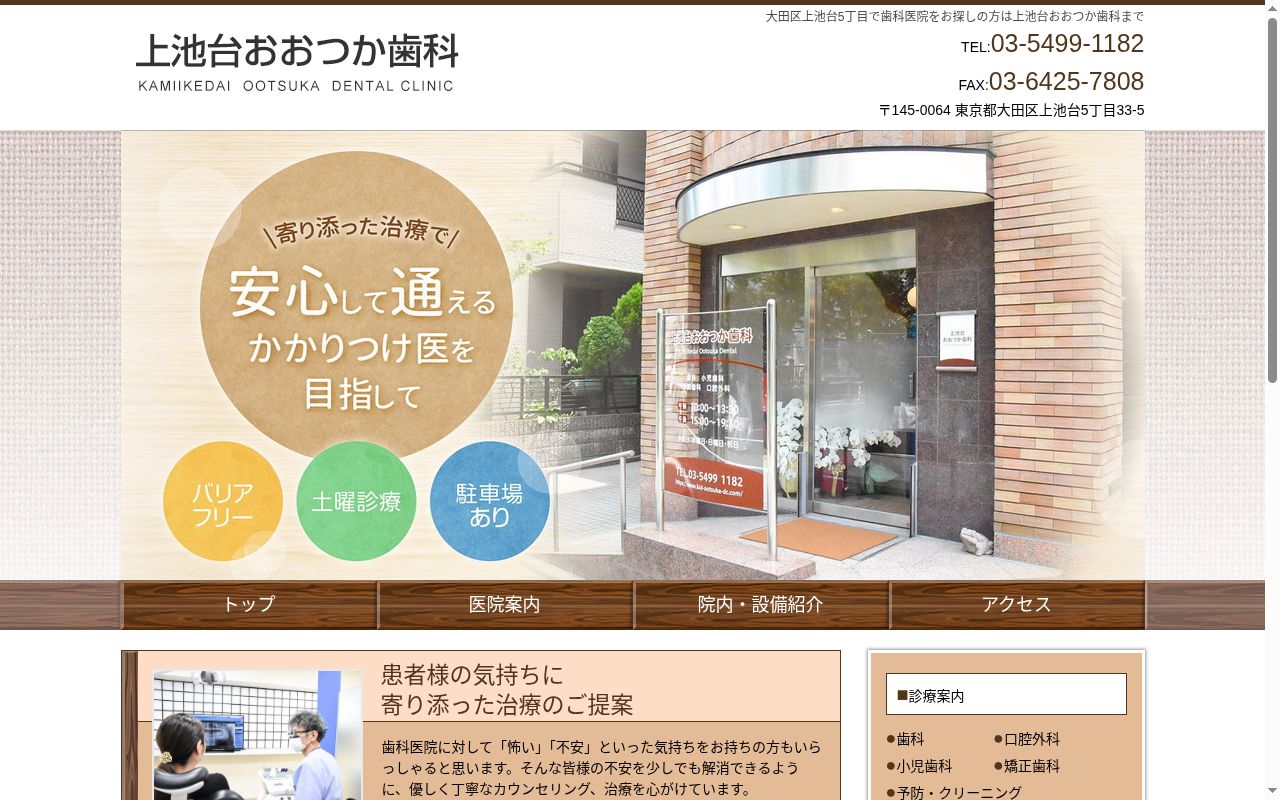 上池台おおつか歯科の公式サイトのスクリーンショット