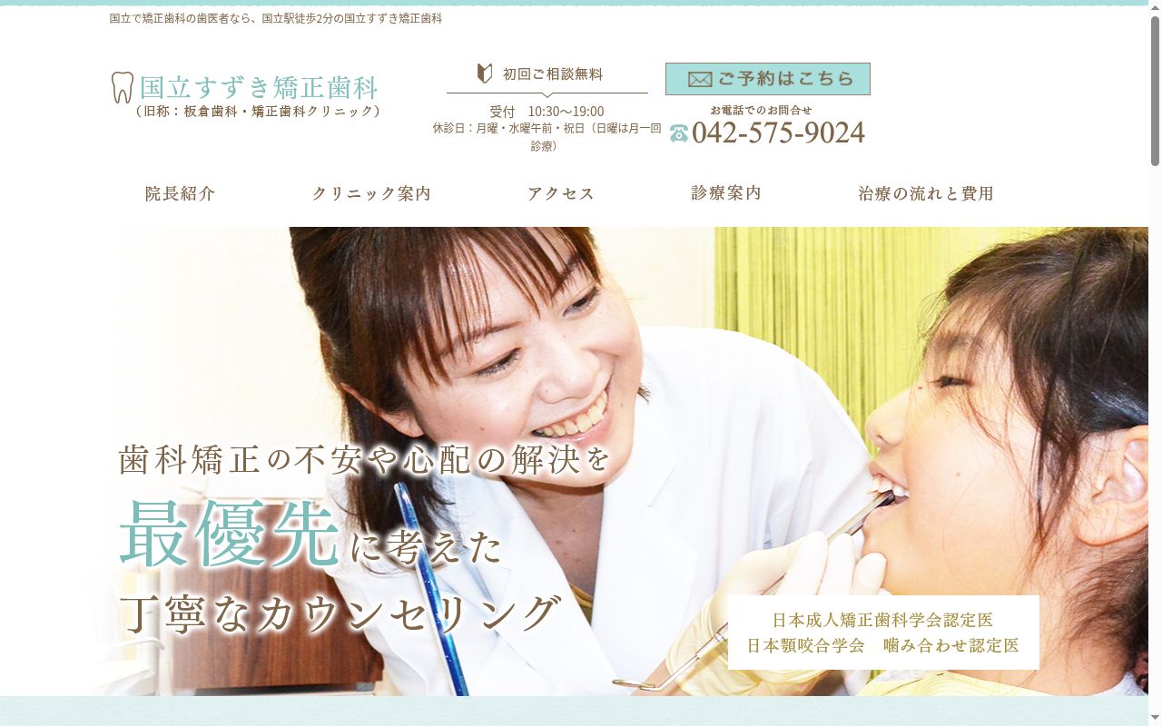 国立すずき矯正歯科の公式サイトのスクリーンショット