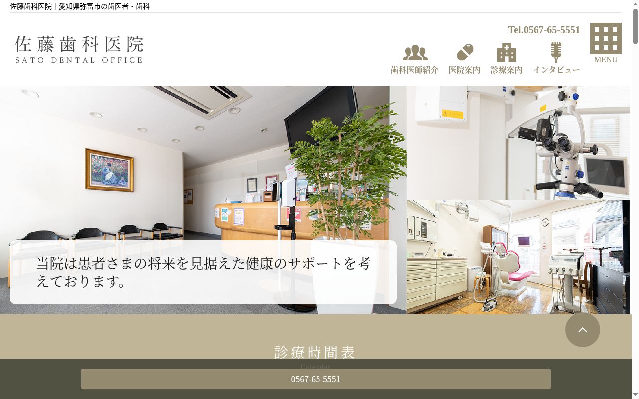 佐藤歯科医院の公式サイトのスクリーンショット