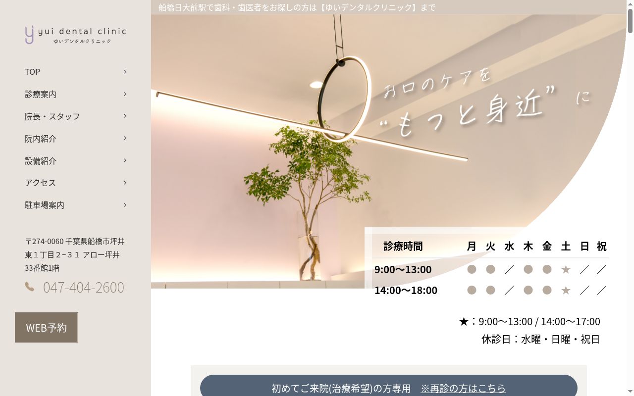 ゆいデンタルクリニックの公式サイトのスクリーンショット