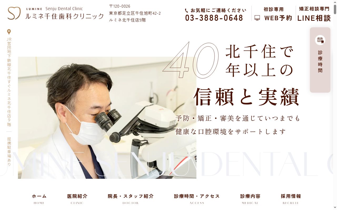 医療法人社団双樹会　ルミネ千住歯科クリニックの公式サイトのスクリーンショット
