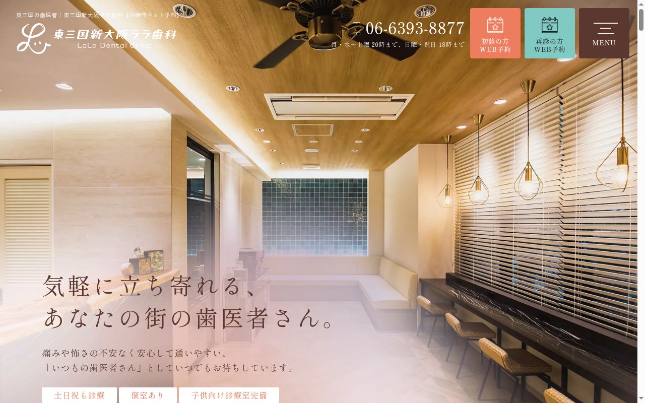 東三国新大阪ララ歯科の公式サイトのスクリーンショット