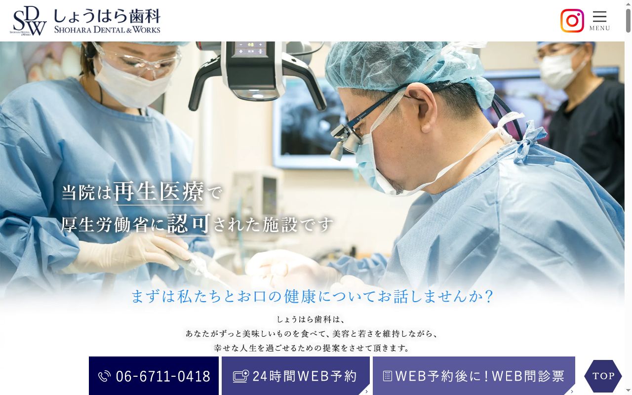医療法人SHOHARA DENTAL&WORKS しょうはら歯科の公式サイトのスクリーンショット
