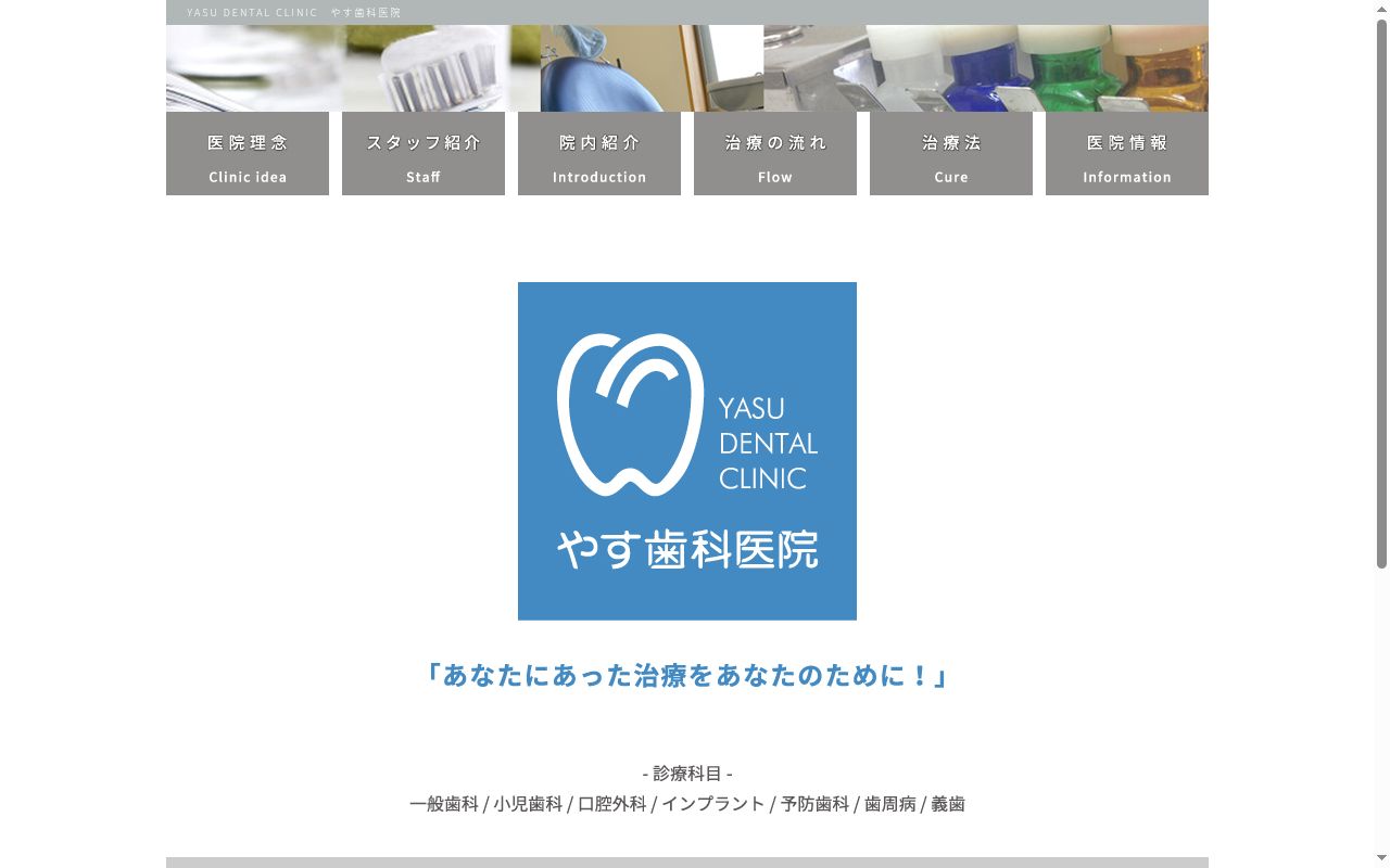 やす歯科医院の公式サイトのスクリーンショット