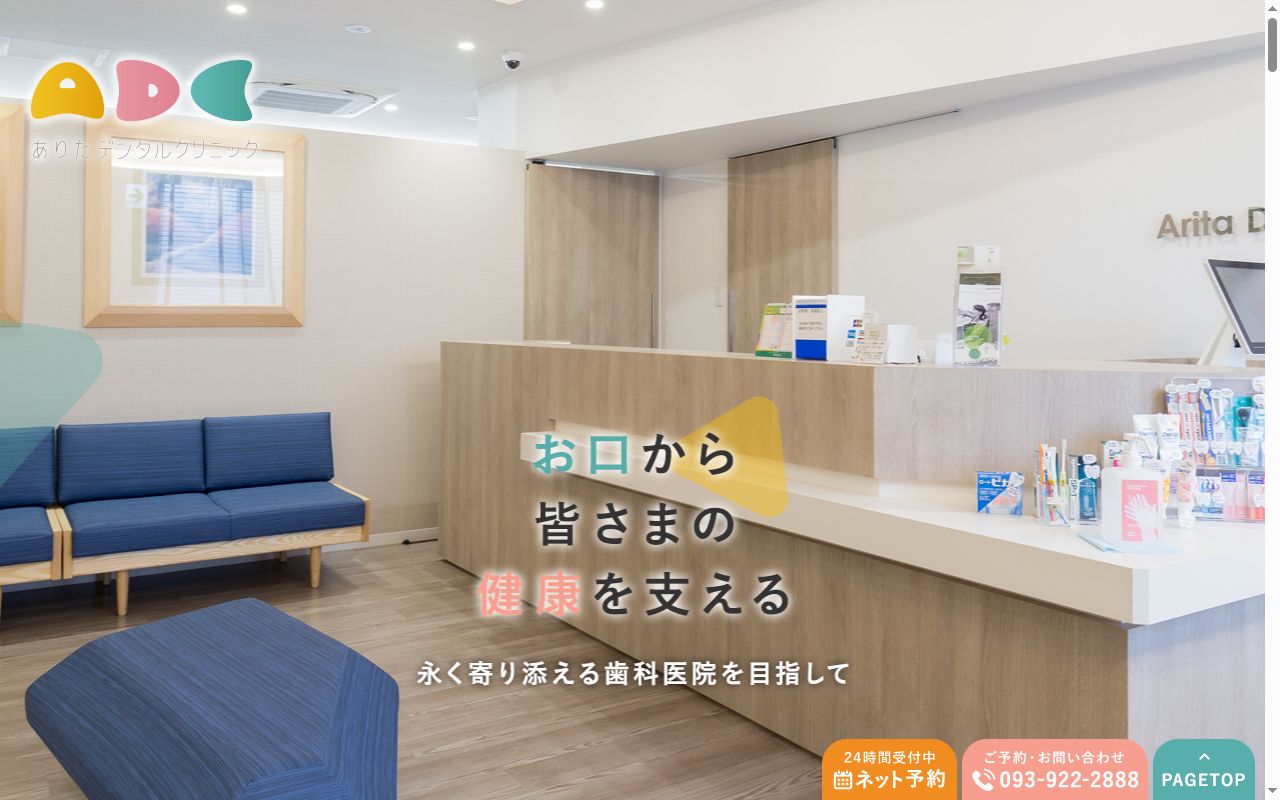 ありたデンタルクリニックの公式サイトのスクリーンショット