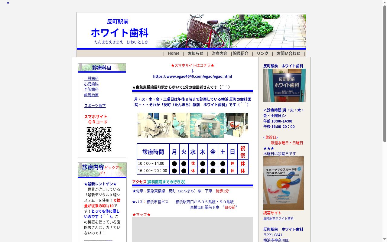 反町駅前ホワイト歯科の公式サイトのスクリーンショット