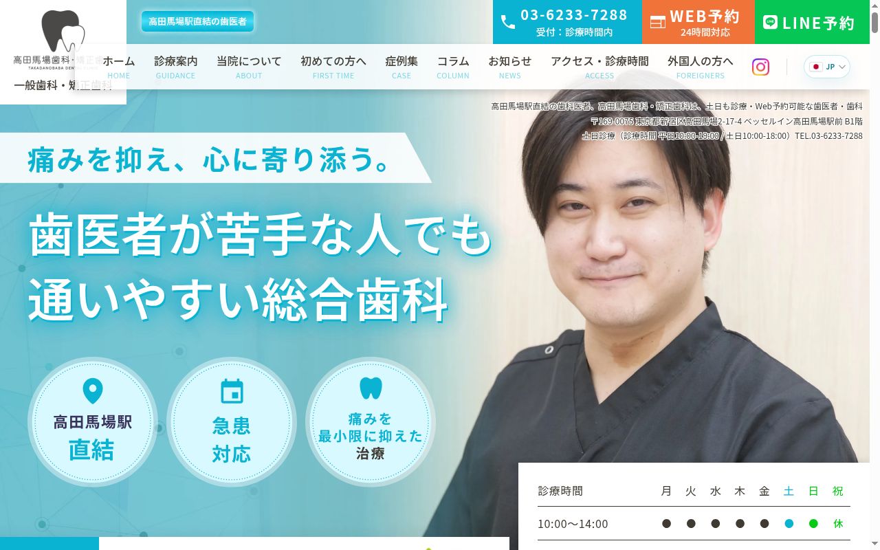 高田馬場歯科・矯正歯科の公式サイトのスクリーンショット