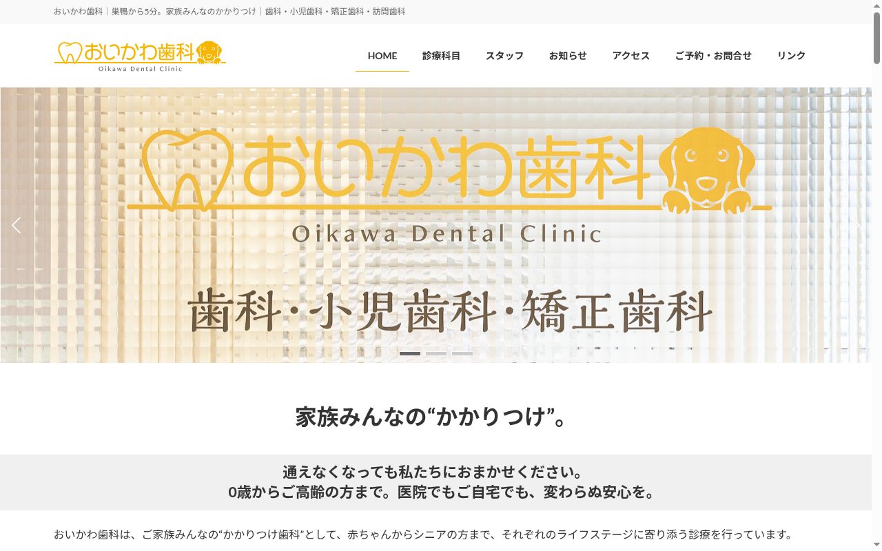 おいかわ歯科の公式サイトのスクリーンショット