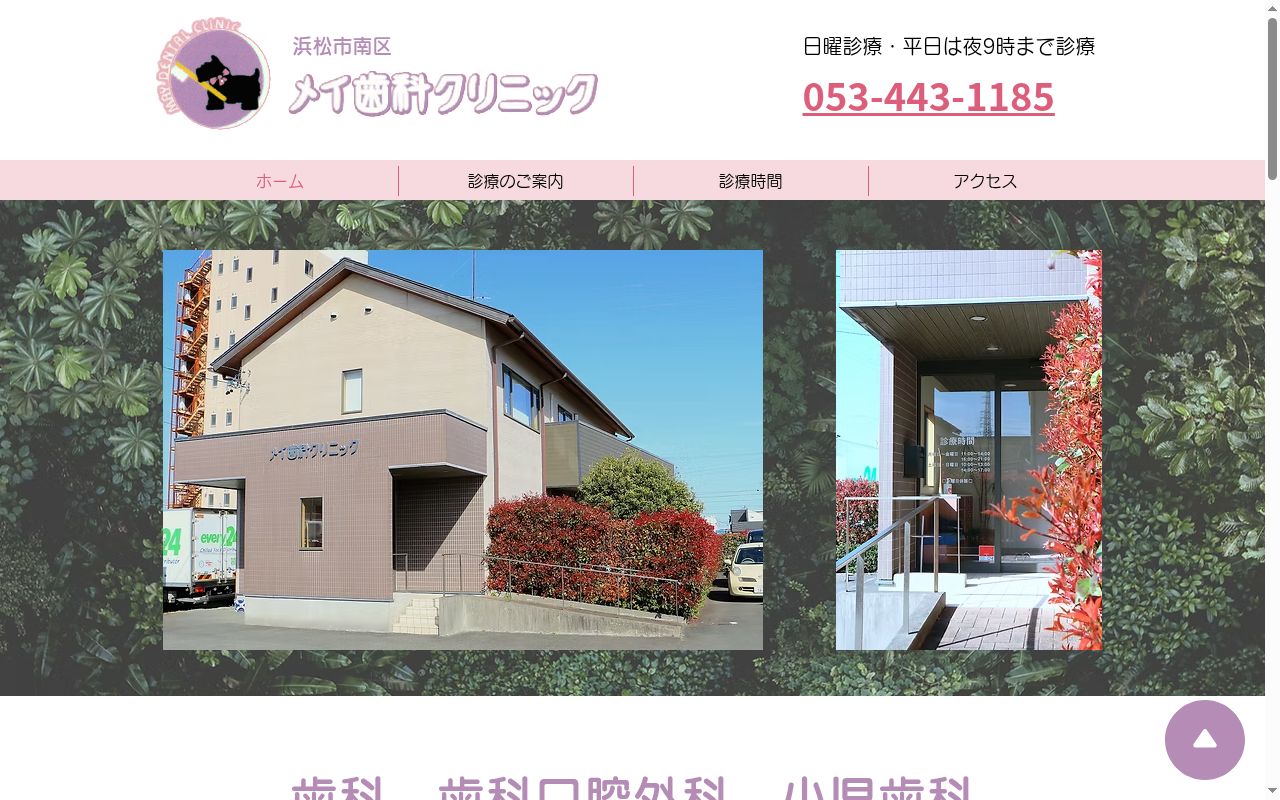 メイ歯科クリニックの公式サイトのスクリーンショット