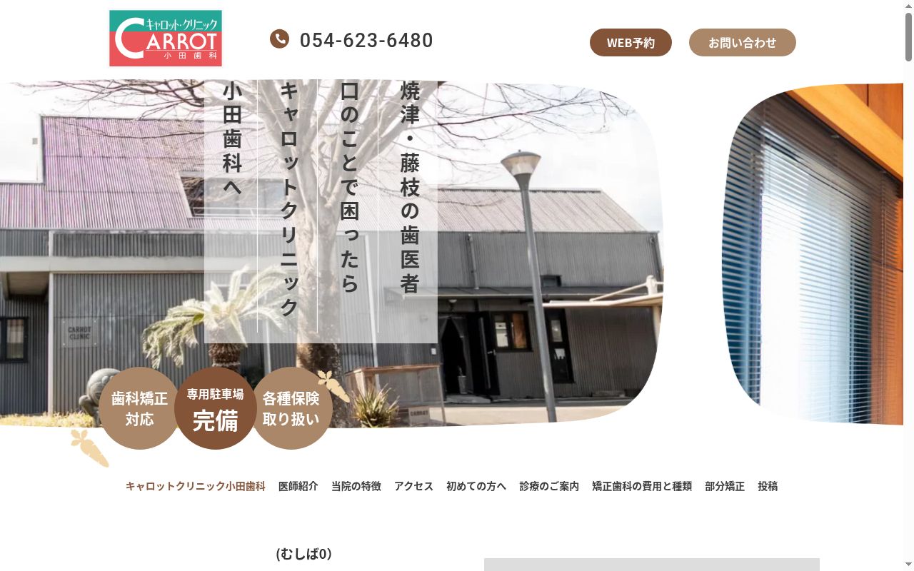 キャロットクリニック小田歯科の公式サイトのスクリーンショット