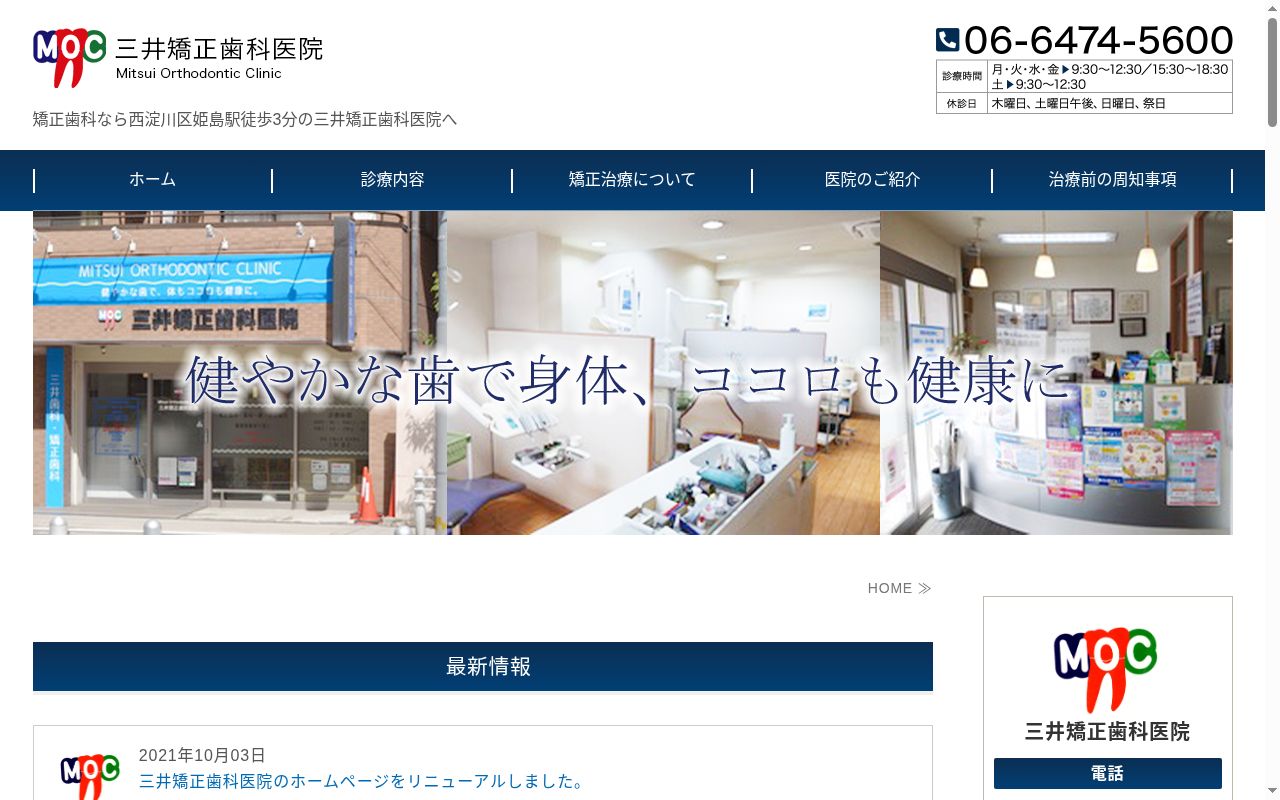 三井矯正歯科医院の公式サイトのスクリーンショット