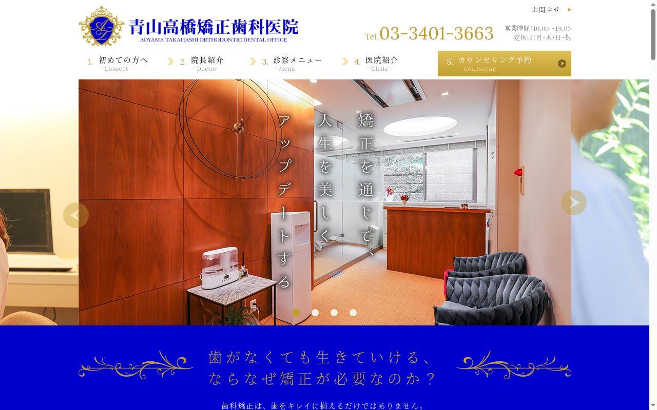 青山高橋矯正歯科医院の公式サイトのスクリーンショット
