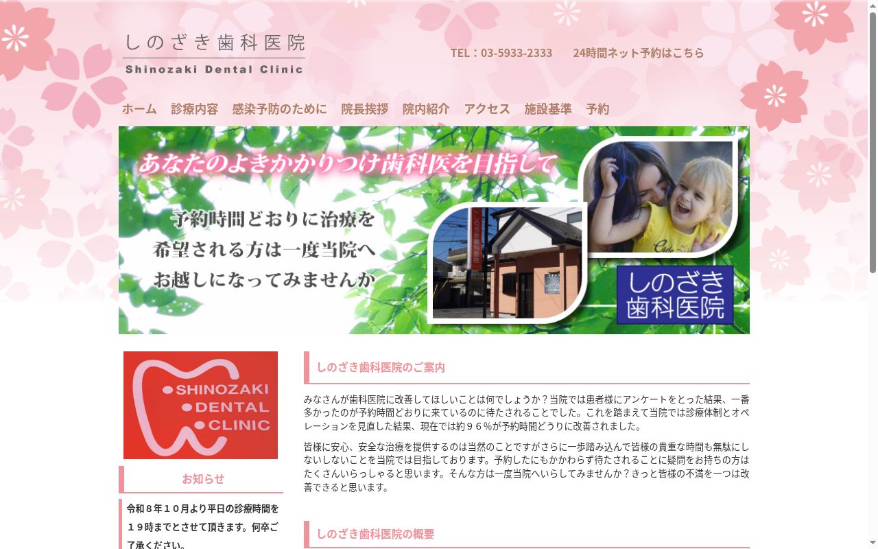 しのざき歯科医院の公式サイトのスクリーンショット