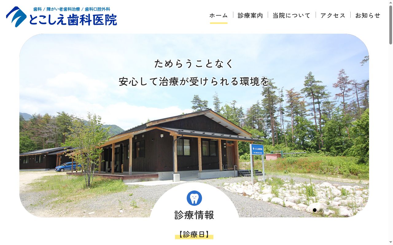 とこしえ歯科医院の公式サイトのスクリーンショット