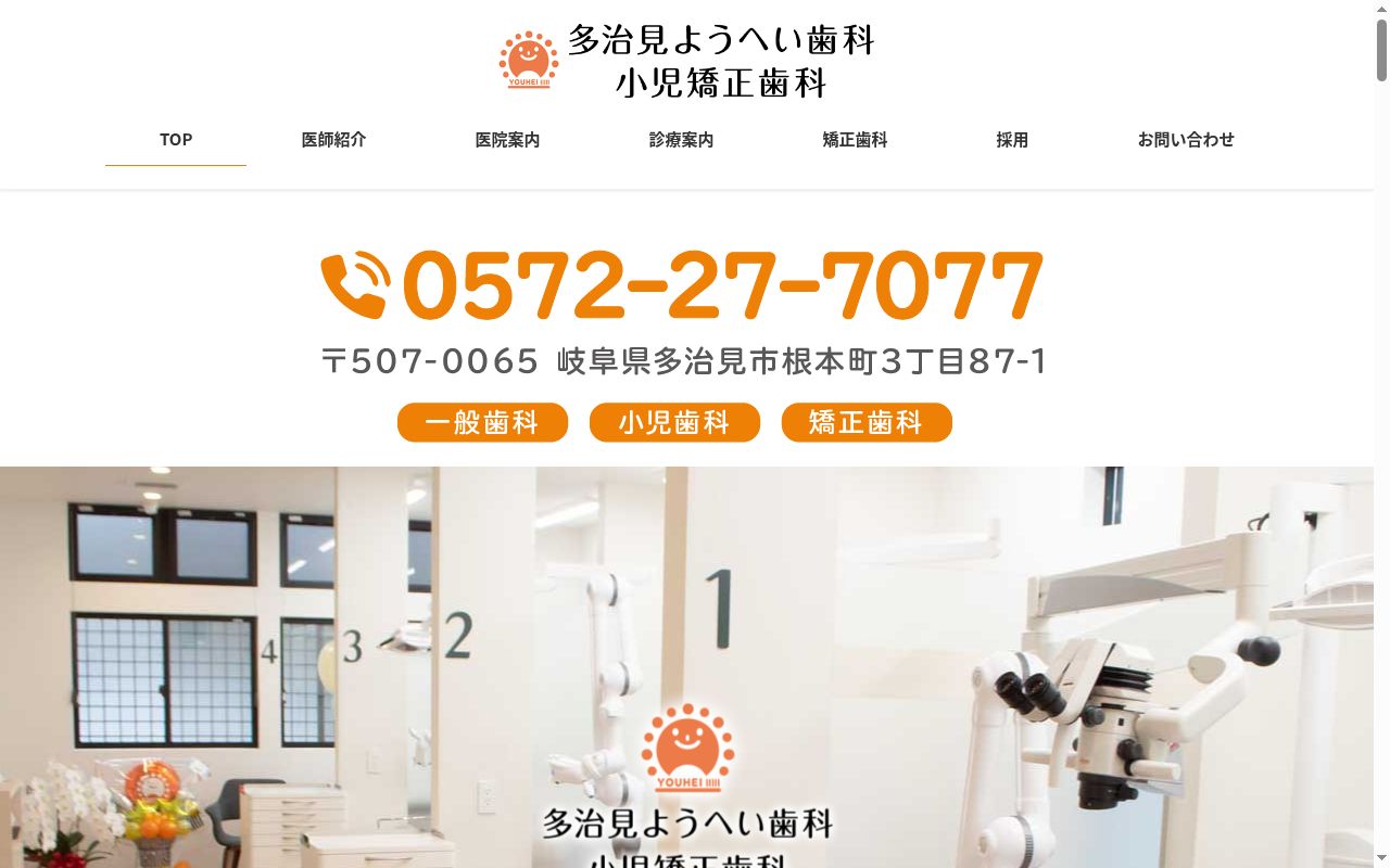 多治見ようへい歯科　小児矯正歯科の公式サイトのスクリーンショット