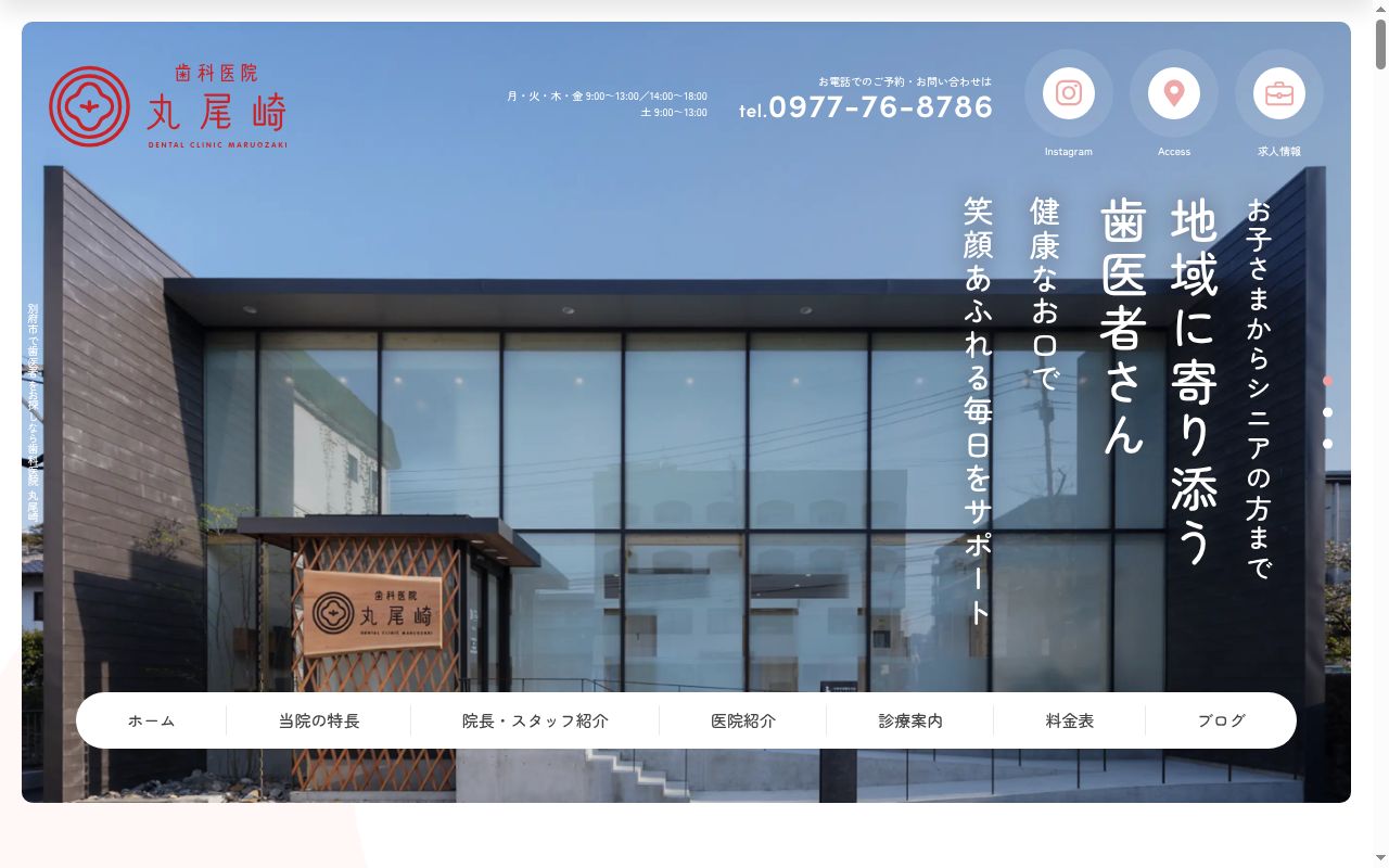 歯科医院　丸尾崎の公式サイトのスクリーンショット