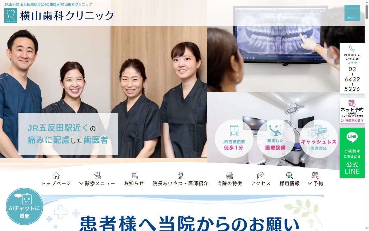 横山歯科クリニックの公式サイトのスクリーンショット