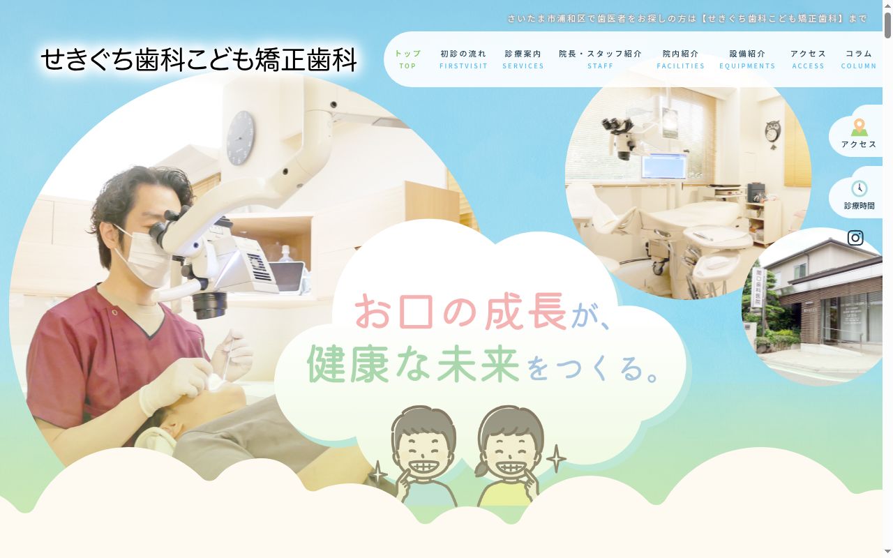 せきぐち歯科こども矯正歯科の公式サイトのスクリーンショット