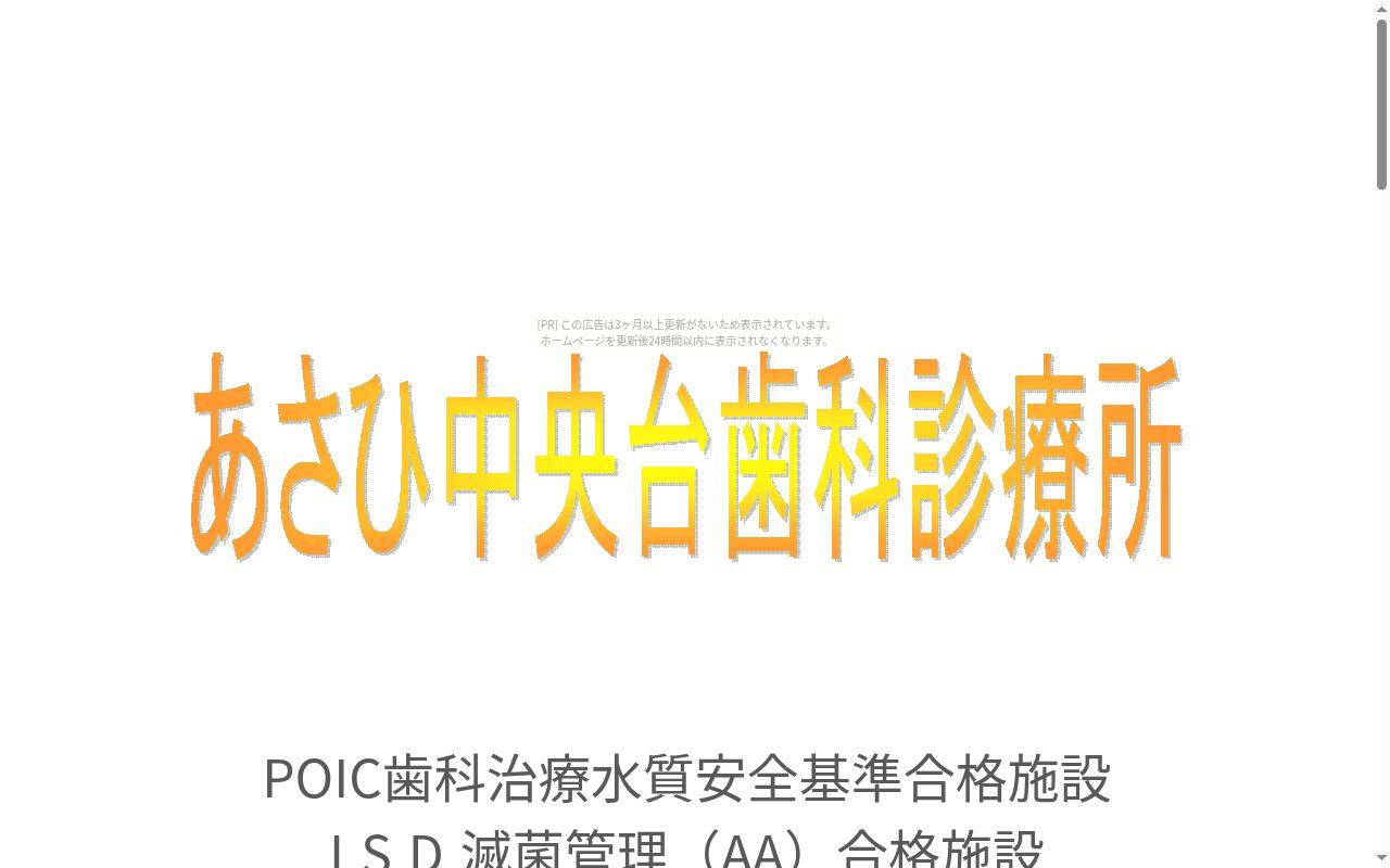 あさひ中央台歯科診療所の公式サイトのスクリーンショット