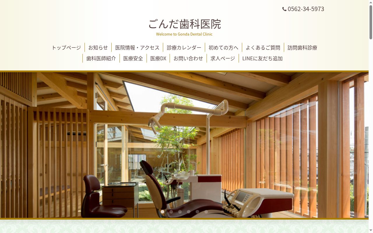 ごんだ歯科医院の公式サイトのスクリーンショット