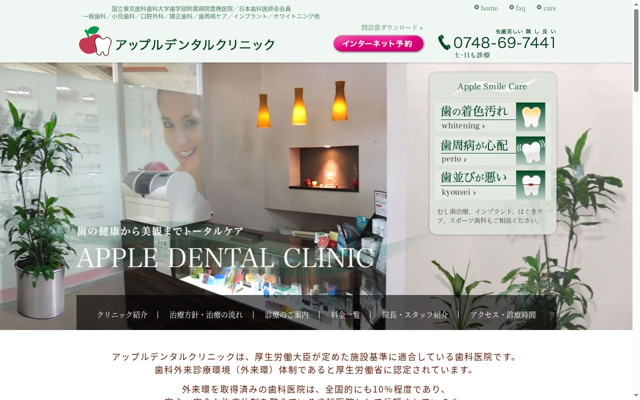 アップルデンタルクリニックの公式サイトのスクリーンショット