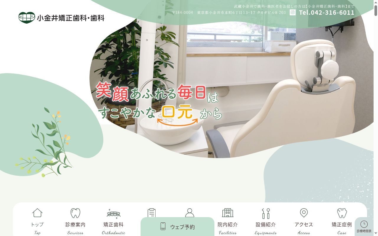 小金井矯正歯科・歯科の公式サイトのスクリーンショット