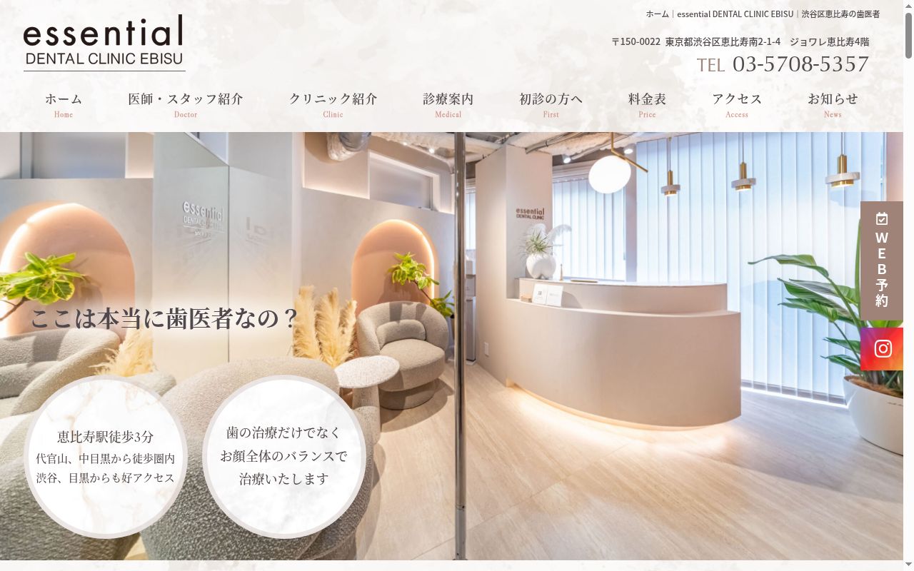 エッセンシャルデンタルクリニック恵比寿の公式サイトのスクリーンショット
