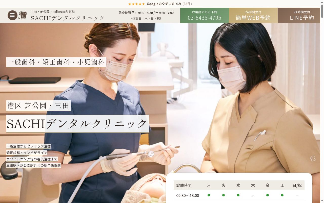 ＳＡＣＨＩデンタルクリニックの公式サイトのスクリーンショット