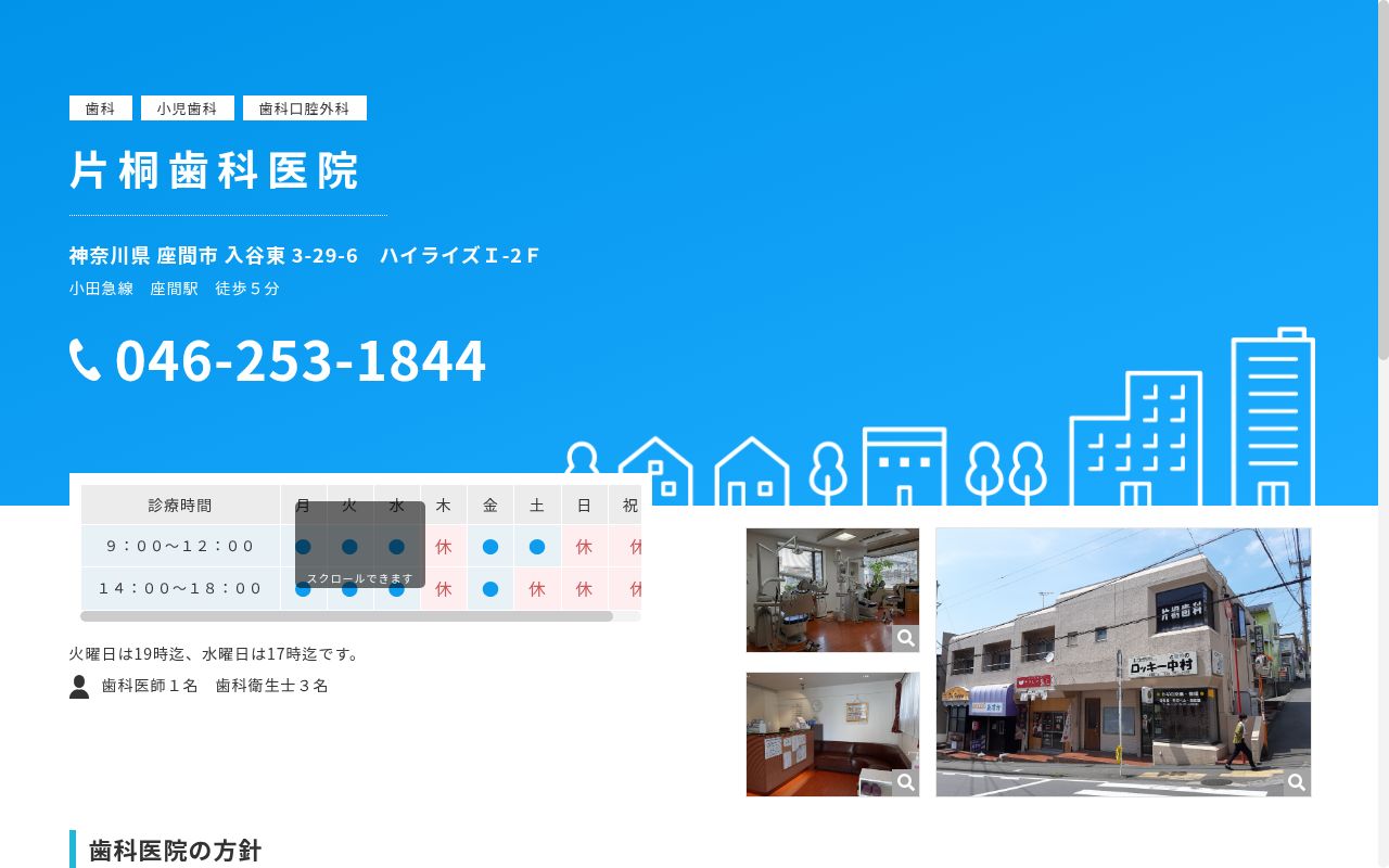 片桐歯科医院の公式サイトのスクリーンショット