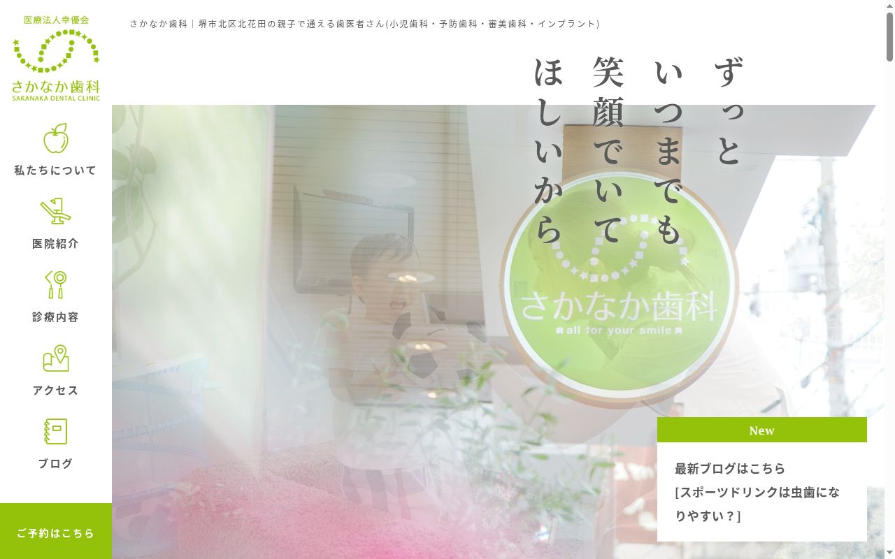 医療法人幸優会 さかなか歯科の公式サイトのスクリーンショット