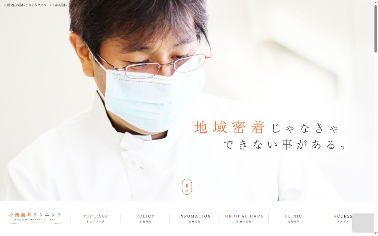 小西歯科クリニックの公式サイトのスクリーンショット