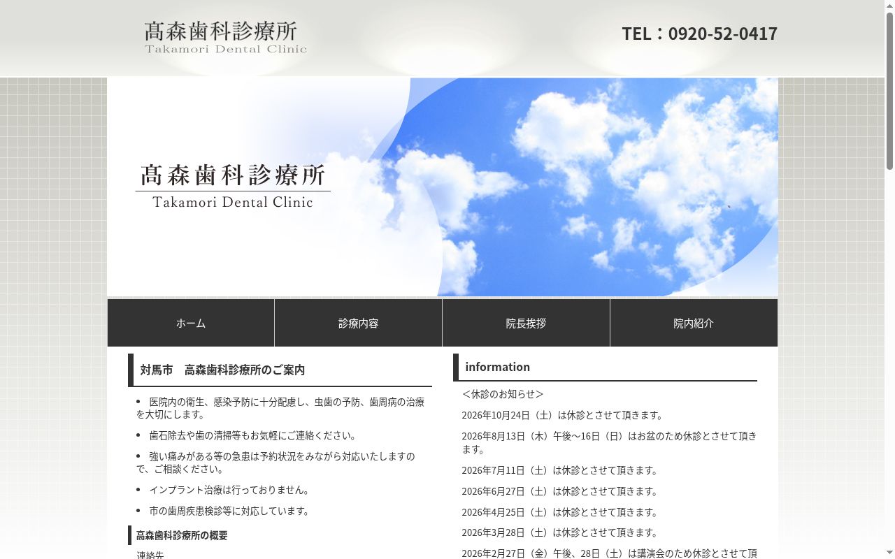 高森歯科診療所の公式サイトのスクリーンショット