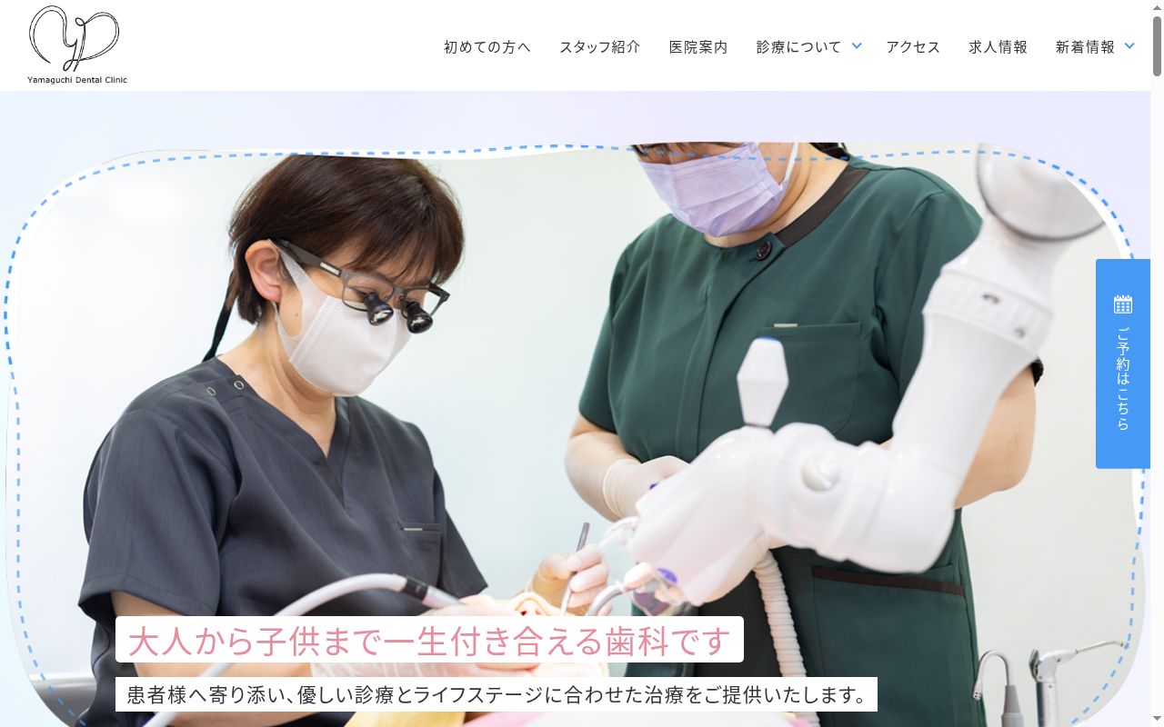やまぐち歯科医院の公式サイトのスクリーンショット