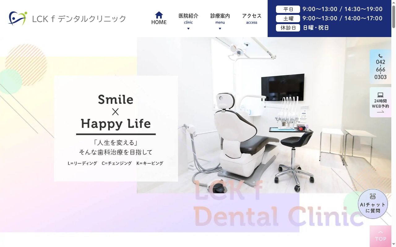 医療法人社団LCK LCK fデンタルクリニックの公式サイトのスクリーンショット