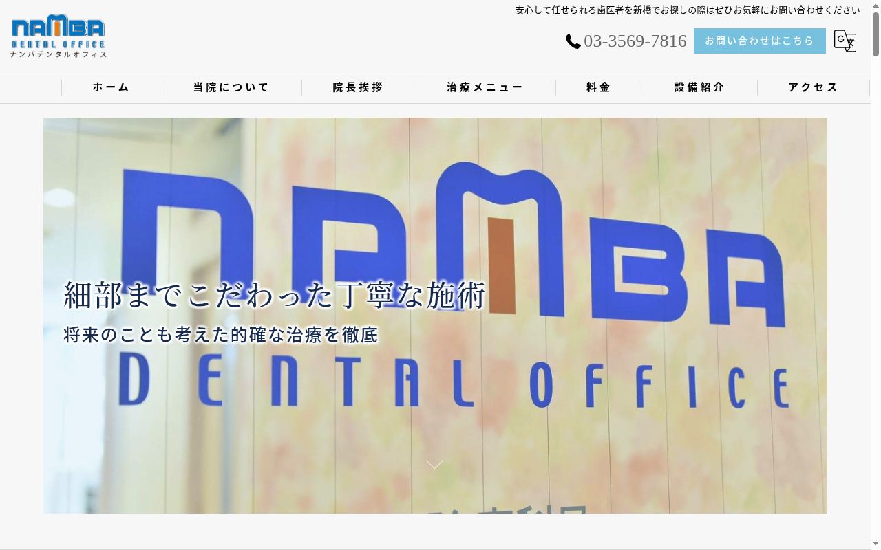ナンバデンタルオフィスの公式サイトのスクリーンショット