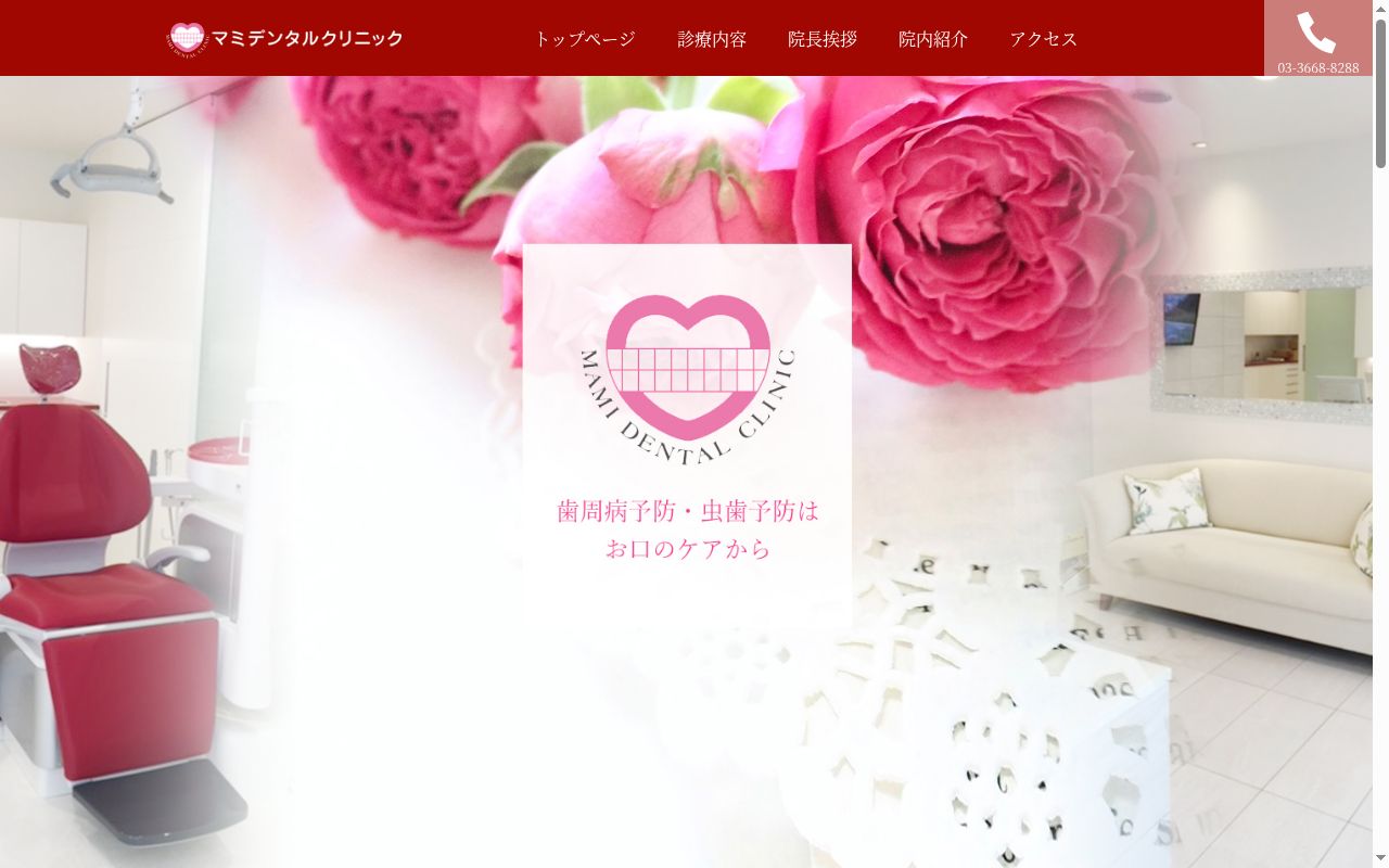 マミデンタルクリニックの公式サイトのスクリーンショット