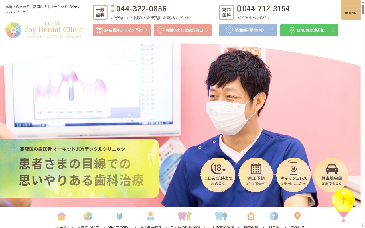 オーキッドＪＯＹデンタルクリニックの公式サイトのスクリーンショット