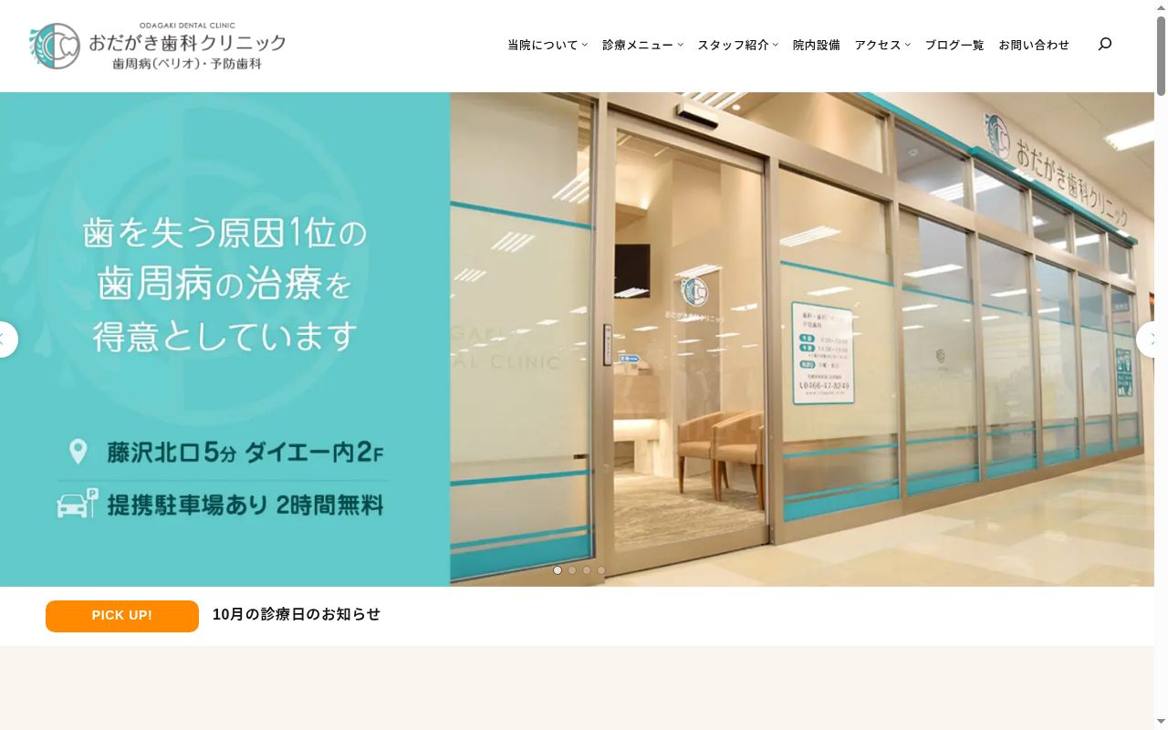 おだがき歯科クリニックの公式サイトのスクリーンショット
