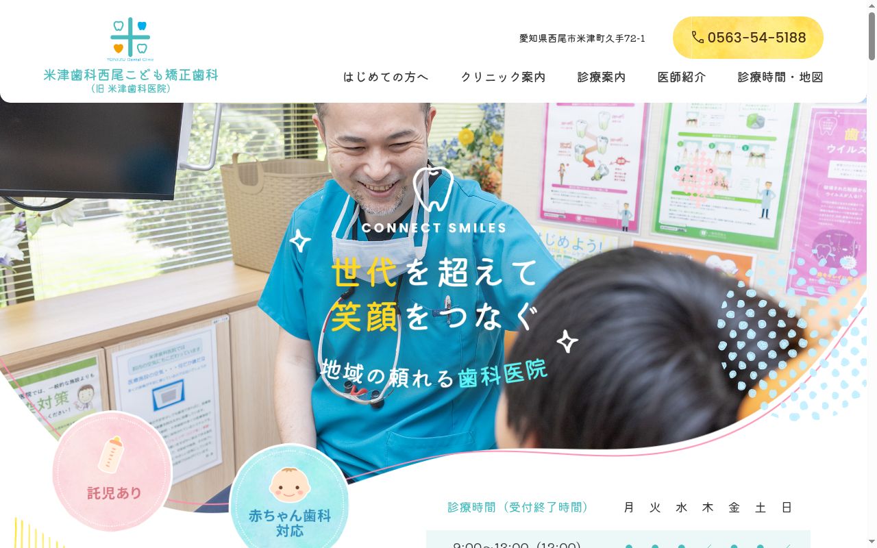 米津歯科西尾こども矯正歯科の公式サイトのスクリーンショット
