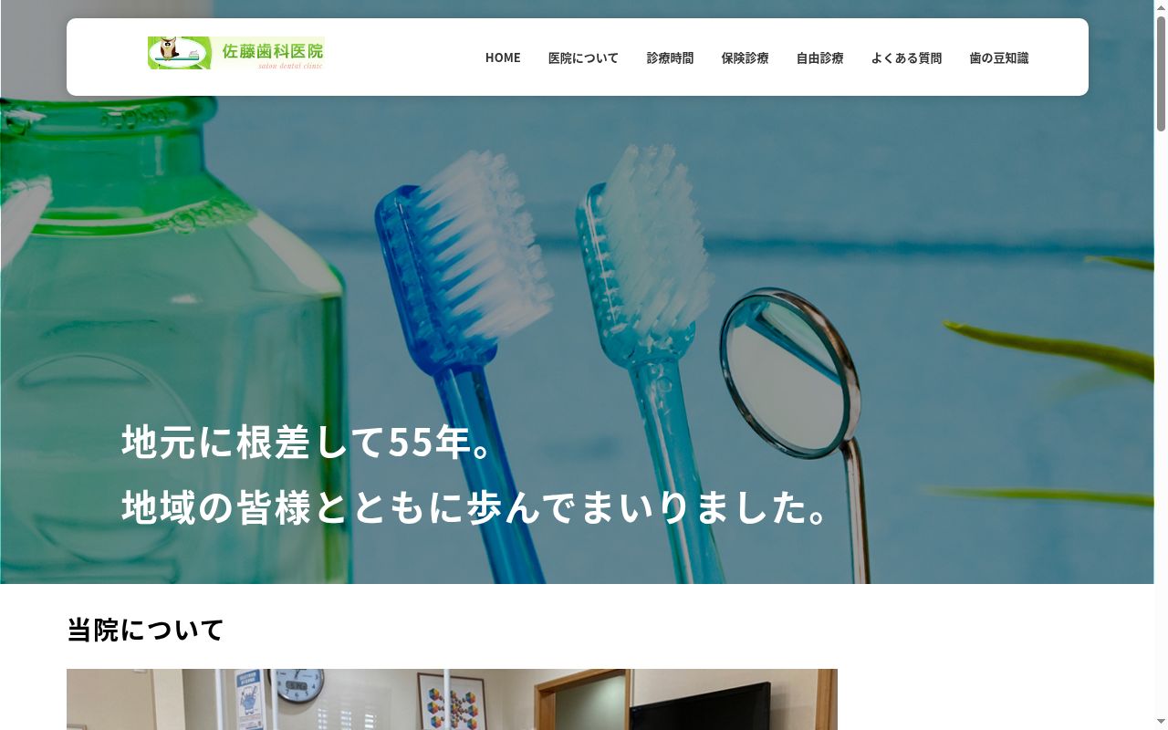 佐藤歯科医院の公式サイトのスクリーンショット