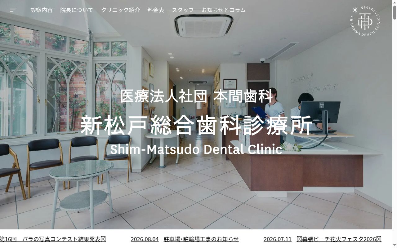 医療法人社団本間歯科　新松戸総合歯科診療所の公式サイトのスクリーンショット