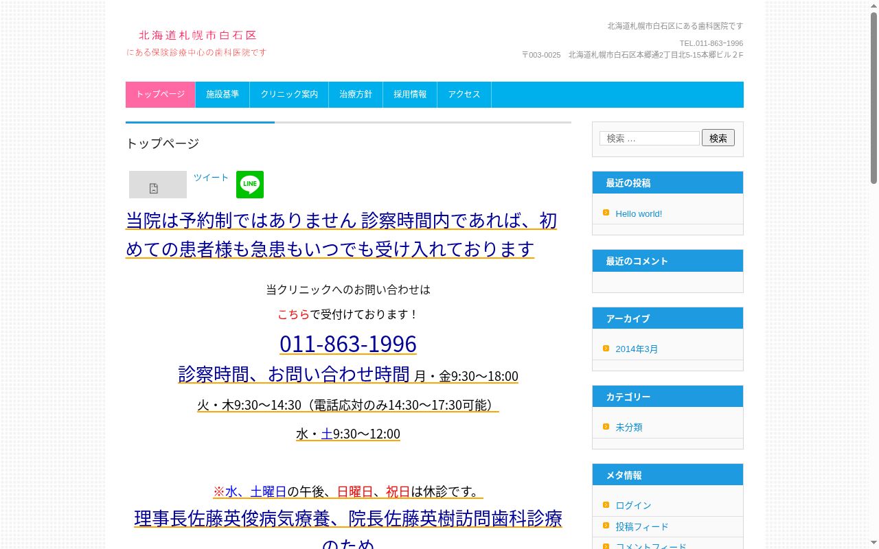 医療法人社団　佐藤歯科医院の公式サイトのスクリーンショット
